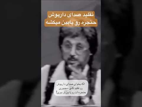 آنالیز صدای داریوش اقبالی خواننده باس داریوش