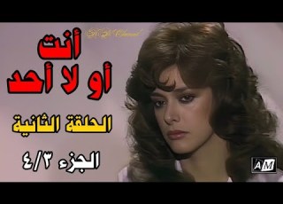  أنت أو لا أحد الحلقة الثانية 4 3