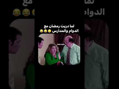 لما دريت رمضان مع الدوام والمدارس معاناه الطلاب برمضان حال الطلاب ب رمضان وصيام وبالدوام مدارس