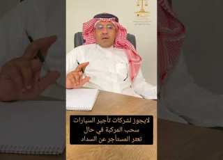 لايجوز لشركات تأجير السيارات سحب المركبة في حال تعثر المستأجر عن السداد