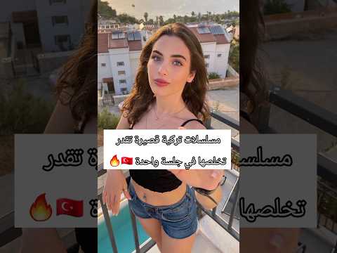 مسلسلات تركية قصيرة تقدر تخلصها في جلسة واحدة مسلسلات تركية ممثلات تركيات تركيا اشتراك ترند