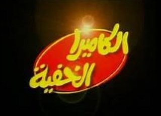 الكا الخفية حاجة تجنن مقلب حمادة