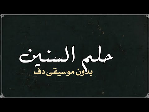 حلم سنين تامر حسني بدون موسيقى دفوف