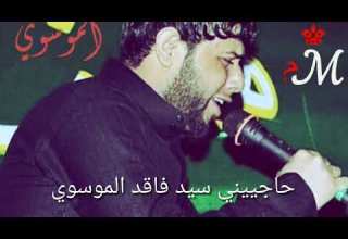 سيد فاقد الموسوي 2017حاجيني ماعندي صوت وصيحت