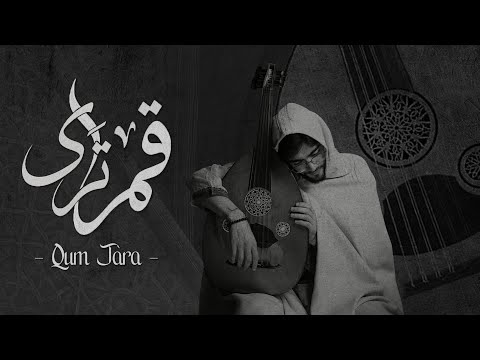 Mohamed El Mehdi Dahdouh QUM TARA محمد المهدي الدهدوه قام ترا