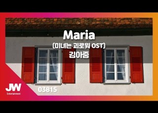 JW노래방 Maria 미녀는괴로워OST 김아중 JW Karaoke