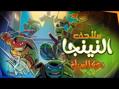 دي كلاسيك أغنية البداية سلاحف النينجا دي كلاسيك أغنية البداية سلاحف النينجا