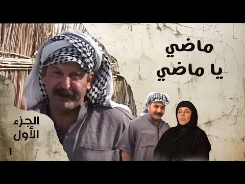 ماضي يا ماضي الجزء الاول الحلقة ١