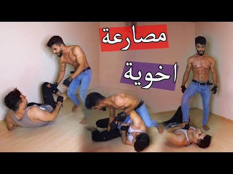 تحدي مصارعة اخوية صار الضرب جد