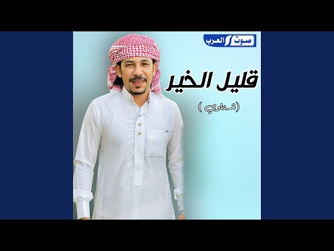 قليل الخير شتاوي