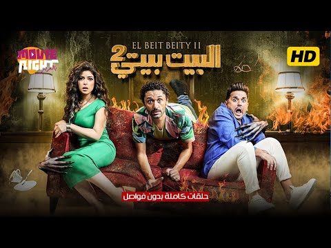 حصريا حلقات كامله بدون فواصل البيت بيتي 2 حصريا حلقات كامله بدون فواصل البيت بيتي 2