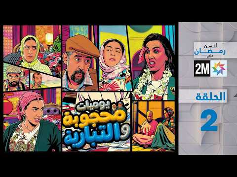 يوميات محجوبة و التبارية الحلقة 02