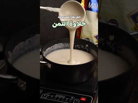 حلاوة التمن المكونات دهن حر أو زبد طحين الرز ماء سكر هيل مطحون