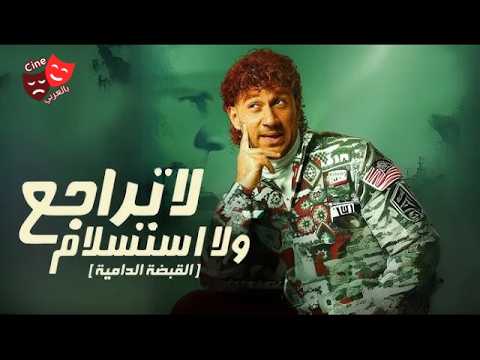 الفيلم العربي لا تراجع ولا استسلام بطولة أحمد مكي دنيا سمير غانم ماجد الكدواني