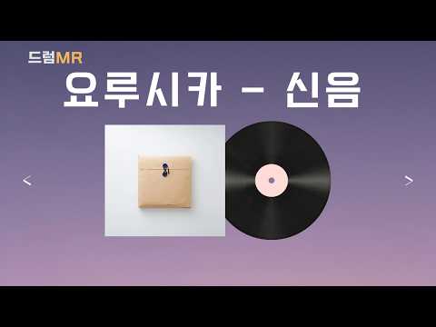 드럼MR 요루시카 신음