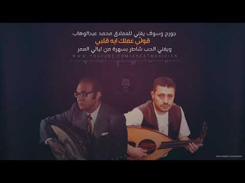 جورج وسوف قولي عملك ايه قلبي الحب شاطر الكسليك