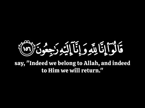 الذين اذا اصابتهم مصيبة قالوا ان لله وان اليه راجعون ياسر الدوسري سورة البقرة قران شاشة سوداء