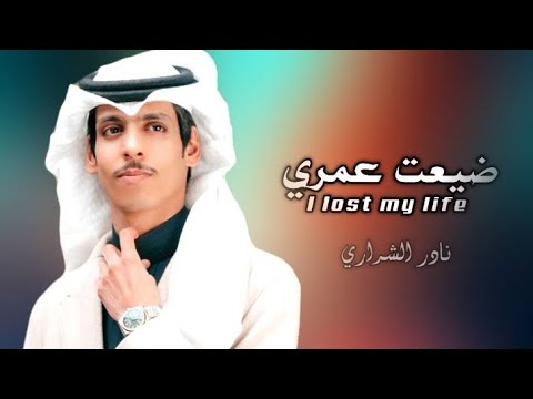 ضيعت عمري نادر الشراري حصريا 2024