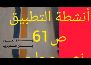 التعبير انشطة التطبيق انتاج نص حجاجي ص61الرائد في اللغة جذع مشترك علمي