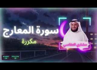 سورة المعارج مكررة القارئ مشاري العفاسي