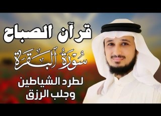 قرآن الصباح سورة البقرة لحفظ وتحصين المنزل بصوت الشيخ فارس عباد جودة عالية