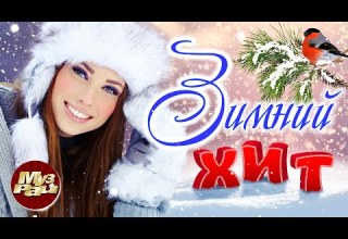 ЗИМНИЙ ХИТ Лучшие Видео Клипы 90 х 00 х 10 х Хиты на все времена Сборник Зима 2023 12