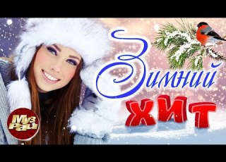 ЗИМНИЙ ХИТ Лучшие Видео Клипы 90 х 00 х 10 х Хиты на все времена Сборник Зима 2023 12
