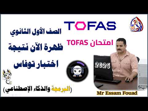 How To Obtain The TOFAS Programming Exam Result And Get The Certificate For The First Year Of Sec