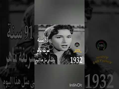 شاهد الٱن ولدت في مثل هذا اليوم من سنة 1932 الفنانة المصرية شريفة ماهر أطال الله تعالى عمرها