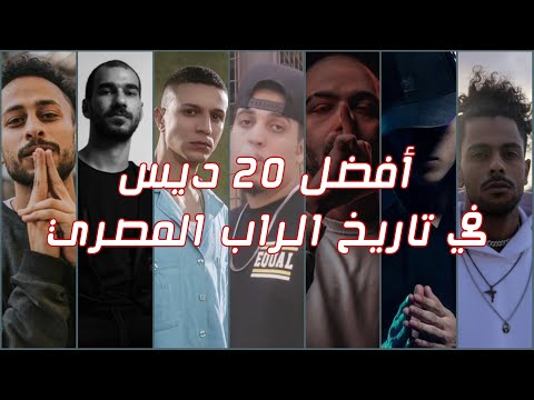 توبات افضل 20 ديس تراك في تاريخ الراب المصري