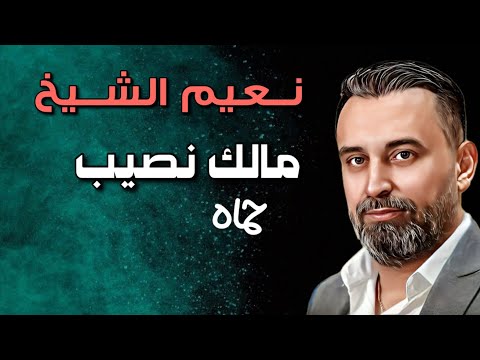 Naeim Alsheikh Yama Faraq Halnaseib نعيم الشيخ ياما فرق هالنصيب حباب