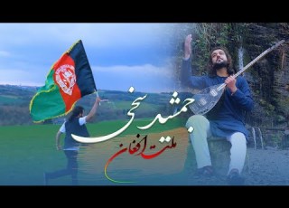 Jamshid Sakhi New Song جمشید سخی ملت افغان 2025