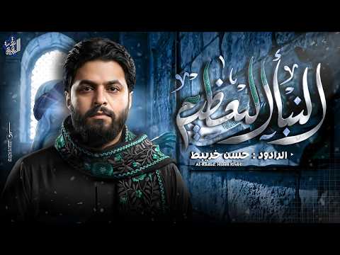 النبأ العظيم حسن خريبط جديد رمضان 2026