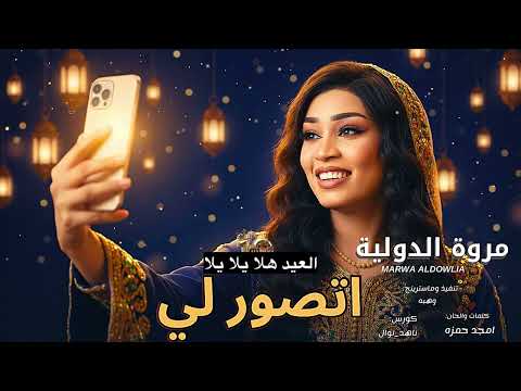 جديد مروة الدولية العيد هلا يلا يلا جديد الاغاني السودانية٢٠٢٦ جديد مروة الدولية العيد هلا يلا يلا جديد الاغاني السودانية٢٠٢٦