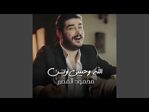 الله وحبيبي وبس