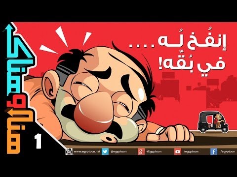هنا وهناك إنف خ له في ب ق ه