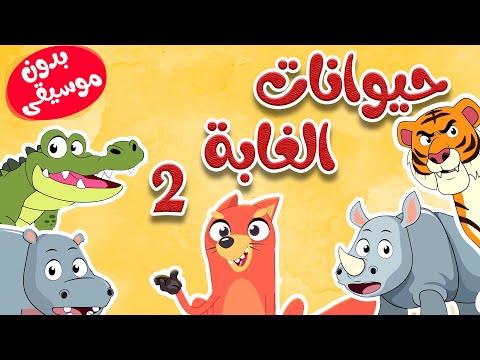 أنشودة الحيوانات البرية 2 بدون موسيقى قناة أسرتنا
