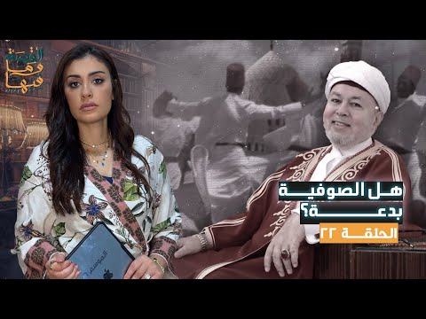 القصة ومافيها الموسم ٦ ح ٢٢ هل الصوفية بدعة القصة وما فيها ريهام عياد