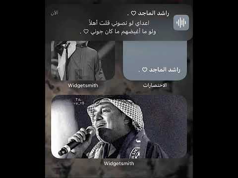 اعداي لو نصوني قلت أهلا راشد الماجد محمد عبدو