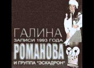  Галина Романова и группа Эскадрон Гуляй купец 1993