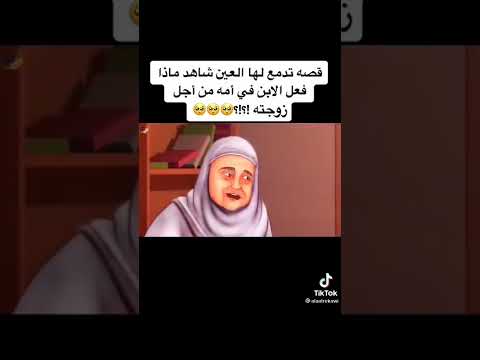 شاهد ماذا فعل الابن في امه من أجل زوجته