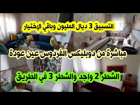 جديد شقق الدوبليكس الفردوس عين عودة 25 مليون والتسبيق 3 المليون وباب الإختيار مفتوح في الشطر 2و3