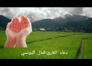  دعاء القارئ كمال اليونسي