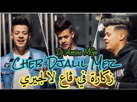 Dj Amine MGn X Cheb Djalil Mez Zkara F Air Algerié زكارة في ڨاع لالجيري 2025