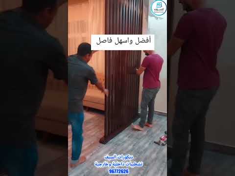 تركيب فاصل غرف جلوس اتصل بنا96772626