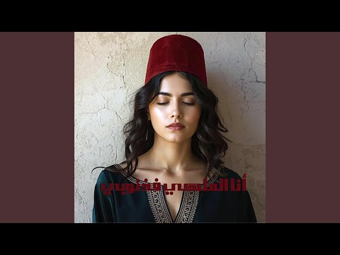 أنا الملاهي فذنوبي