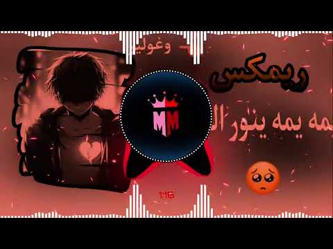 يانور العين يابلسم جرح قلبي ريمكس