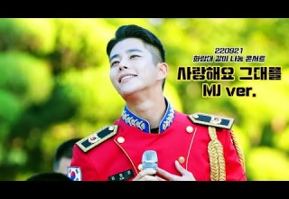 김명준 엠제이 육군사관학교 군악대 사랑해요 그대를 4K