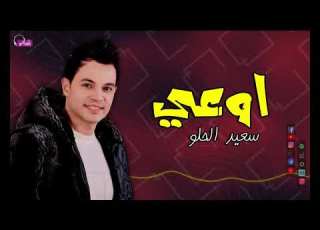 اوعي سعيد الحلو Naghmaty