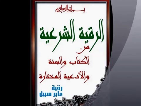 رقية عابر سبيل للقارئ أبو حذيفه سيد العربي رحمه الله